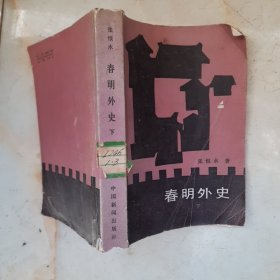 春明外史下册