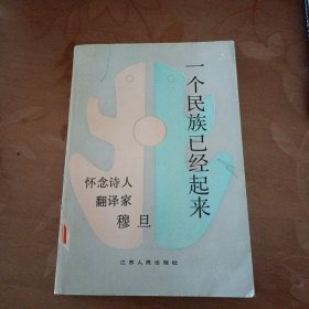 一个民族已经起来：怀念诗人、翻译家穆旦