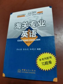 全国外经贸院校21世纪高职高专统编教材：海关专业英语（修订本）