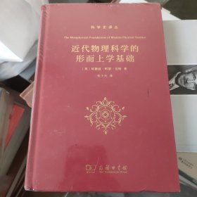 近代物理科学的形而上学基础(科学史译丛)