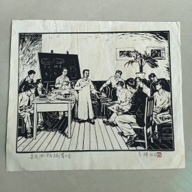 李桦《鲁迅1931年在木刻讲习会》