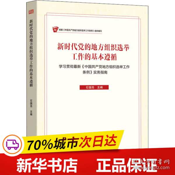 新时代党的地方组织选举工作的基本遵循