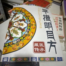 平措明目方