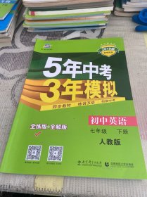 5年中考3年模拟初中英语七年级下人教版