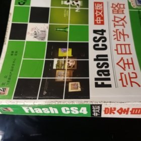 完全自学攻略：Flash CS4中文版完全自学攻略