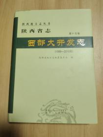 陕西省志.西部大开发志（1999~2010年）