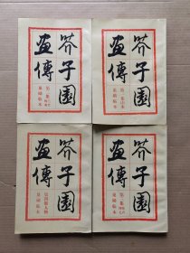 芥子园画传（全4册）