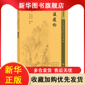 瘟疫論 吳有性 9787117344913 人民衛(wèi)生出版社