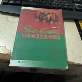 城市化与生态环境耦合机制及调控研究