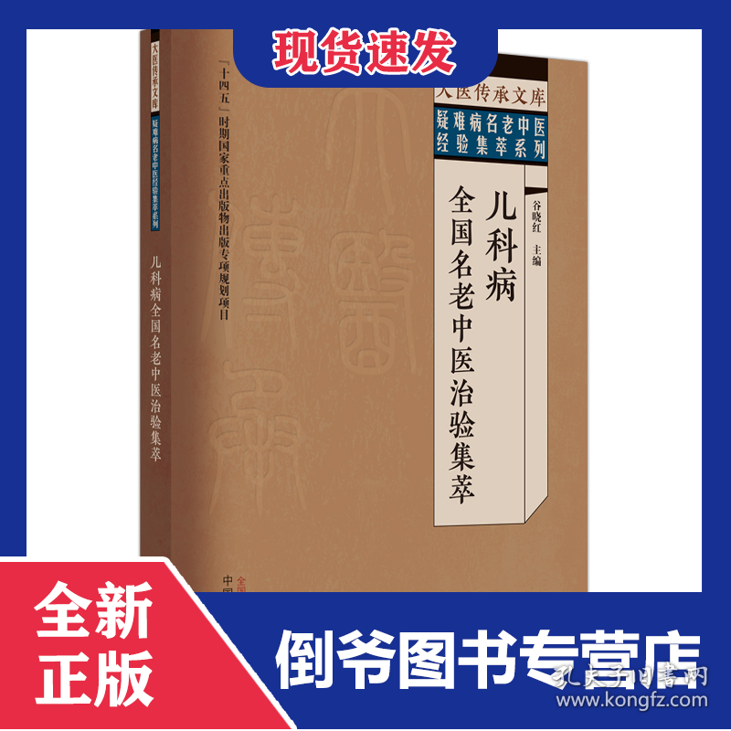 大医传承文库.疑难病名老中医经验集萃系列-儿科病全国名老中医治验集萃