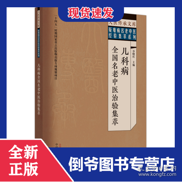 大医传承文库.疑难病名老中医经验集萃系列-儿科病全国名老中医治验集萃