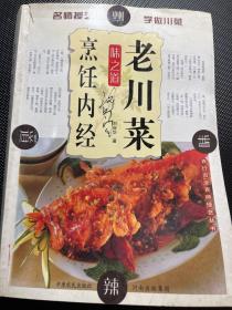 老川菜烹饪内经