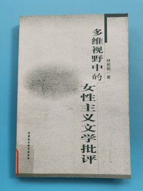 多維視野中的女性主義文學批評