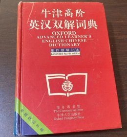 牛津高阶英汉双解词典：第4版。增补本。简化汉字本。