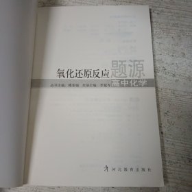 题源:高中化学--氧化还原反应