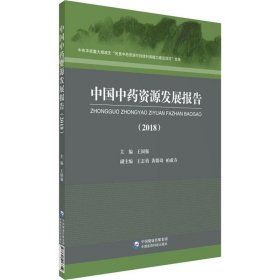 中国中药资源发展报告(2018)