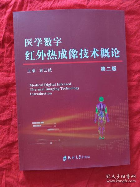 医学数字红外热成像技术概论【第二版】