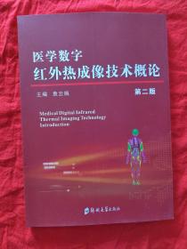 医学数字红外热成像技术概论【第二版】