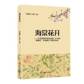 海棠花开 :纪念周恩来同志诞辰120周年“海棠杯”全国散文大赛作品选 9787517131861 孙晓燕  红孩 中国言实