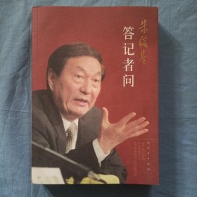 朱镕基答记者问。（书内页干净品好）