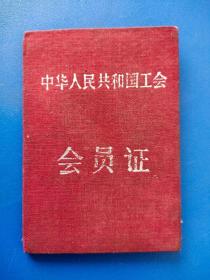 中华人民共和国工会（会员证）