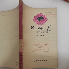 火焰花--列车长日记