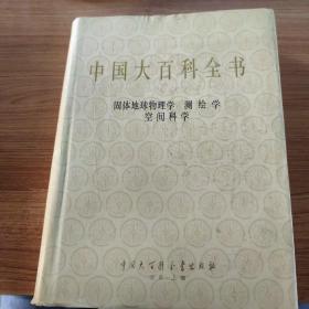 中国大百科全书 固体地球物理学 测绘学 空间科学