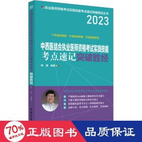 中西医结合执业医师资格考试实践技能考点速记突破胜经