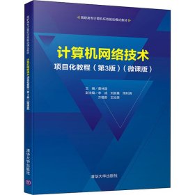 计算机网络技术项目化教程