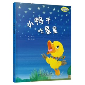 快乐宝贝图画故事书：小鸭子吃星星