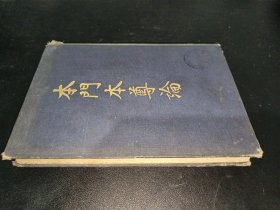 本门本尊论(日文 大正十四年版) 精装