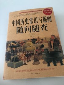 中国历史常识与趣闻随问随查（超值白金版）