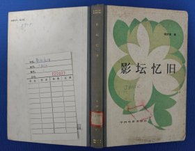 影坛忆旧 布脊精装本 83年1版1印 馆藏未阅