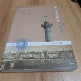带一本书去巴黎（第二版）