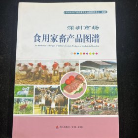 深圳市场 食用家畜产品图谱B1