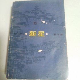 新星