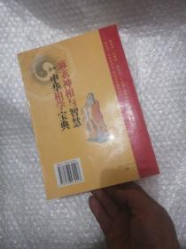 中华相学宝典   麻衣神相与智慧