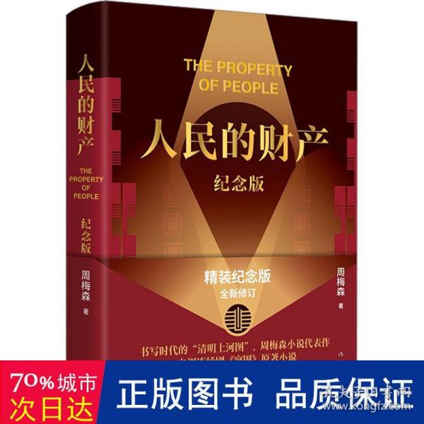 人民的财产（纪念版）（《人民的名义》作者周梅森小说代表作，靳东、陈晓主演电视剧《突围》原著，精装纪念版，全新修订）