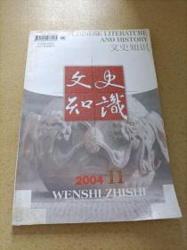 文史知识2004 11