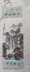 早期旅游书签：庐山留念 庐山画店(背后李白诗)