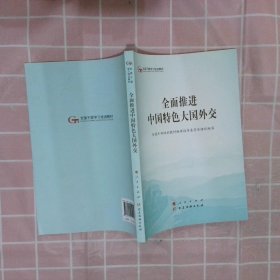 全面推进中国特色大国外交（第五批全国干部学习培训教材）