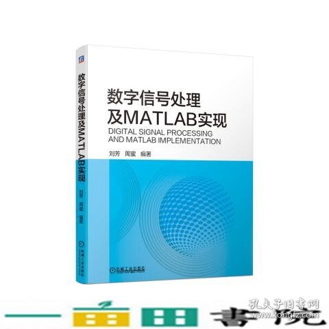 数字信号处理及MATLAB实现