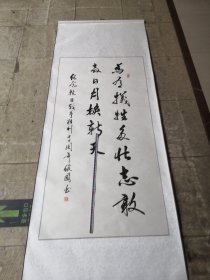 田俊国毛笔书法作品／聊城市名人／实物拍摄／装裱全长205厘米，宽75厘米／08货号