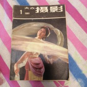 大众摄影1981年第1期 杨明辉近作选 暗房特技 一底多效果——张宗琨 感光化学的先驱——米斯 （耿燕）