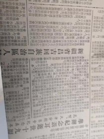 报纸，华沙泽兰汽车工厂出口中国，聂耳诞生，帕米尔高原接生员牲口木刻，昌吉成立，西红柿红了，苏联核电站原子能