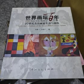 世界画坛百年：20世纪杰出画家生活与创作