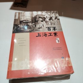 百年上海工业故事上下两册
