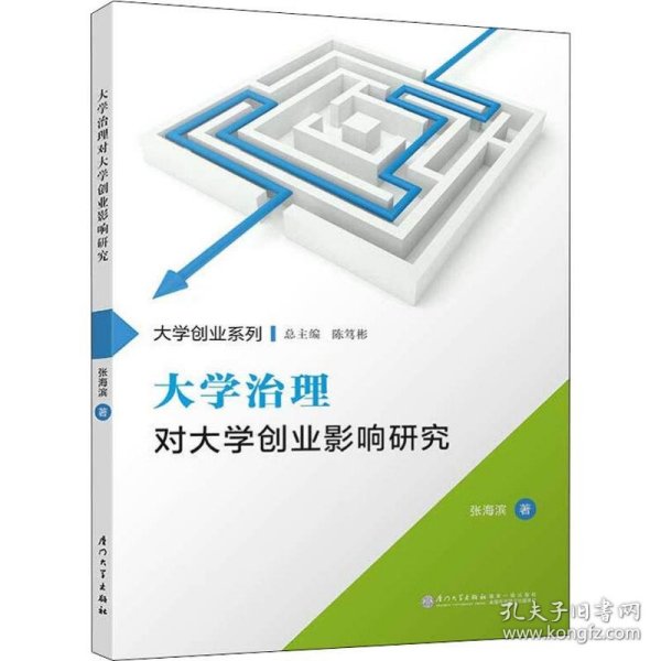 大学治理对大学创业影响研究 9787561571217 张海滨 厦门大学出版社