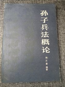 孙子兵法概论 大32开