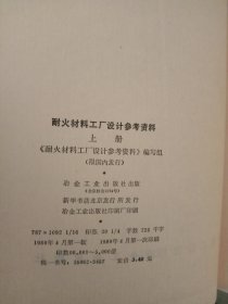 耐火材料工厂设计参考资料 上册